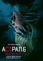 Астрал 6: Они уже здесь / Insidious: Out of the Further смотреть онлайн (2026) бесплатно в HD
